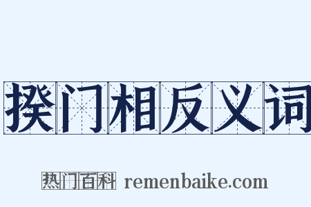 揆门相反义词是什么意思的图片